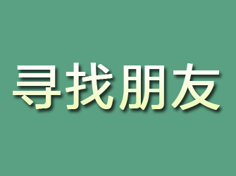 淮安寻找朋友